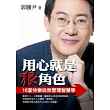 用心就是狠角色 ──16堂快樂自我管理智慧學