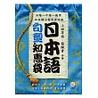 日本語句型知惠袋(附2CD)