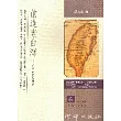 前進老台灣─郁永河採硫傳奇