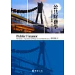 公共財務學