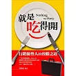 就是吃得開
