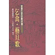 乞食、藝旦歌─台灣七字仔歌仔簿12