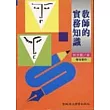 教師的實務知識