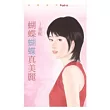 蝴蝶蝴蝶真美麗(拆封不退)