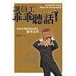 讓員工乖乖聽話