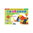 大象立體益智拼圖