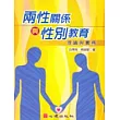 兩性關係與性別教育─理論與實務