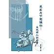 采石月下聞謫仙─宋代詩人郭功甫