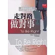 走對路，做對事