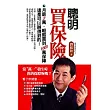聰明買保險