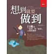 想到就要做到