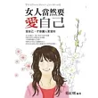 女人當然要愛自己