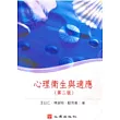 心理衛生與適應(第二版)