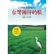 台灣囡仔的歌(附CD)
