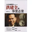 大家的國際牌—洪建全的事業志業