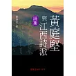 黃庭堅與江西詩派論集