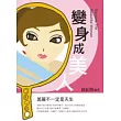變身成美人