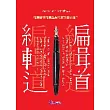 編輯道
