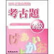 日本語能力測驗考古題2級（2005年）