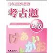 日本語能力測驗考古題2級(2005年)(書+1CD)