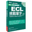 ECL挑戰單字(書+1MP3)(上)