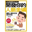開發你的人脈金礦