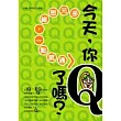 今天，你Q了嗎?