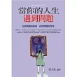 當你的人生遇到問題