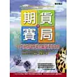 期貨賽局(下)