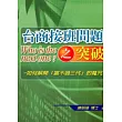 台商接班問題之突破