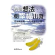 換個想法，朝幸福出發