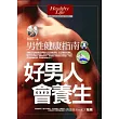 好男人會養生