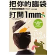 把你腦袋打開1mm