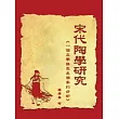 宋代陶學研究：一個文學接受史個案的分析