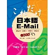 日本語E-Mail(二版)
