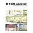 百貨公司的內裝設計