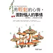 用輕鬆的心情，面對惱人的事情
