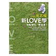 新LOVE學──加點理性，更浪漫!