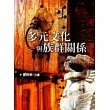 多元文化與族群關係