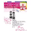 一念之間的幸福