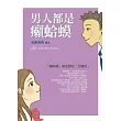 男人都是癩蛤蟆