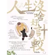 人生沒啥好計較