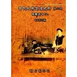 國民政府禁煙史料第3冊─組織法令3(精)