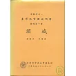 (頭城)五萬分之一地質圖幅及說明書
