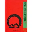 蘭陽民族藝術薪傳錄(下篇)