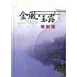 金風玉露憶相逢