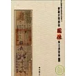 傳統音樂戲曲圖像與文書資料專輯─彰化傳統音樂戲曲史料叢刊1(精)