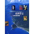 台灣豐采─生物多樣性探討