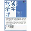 漢字說清楚