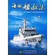 海巡艦艇誌2/E